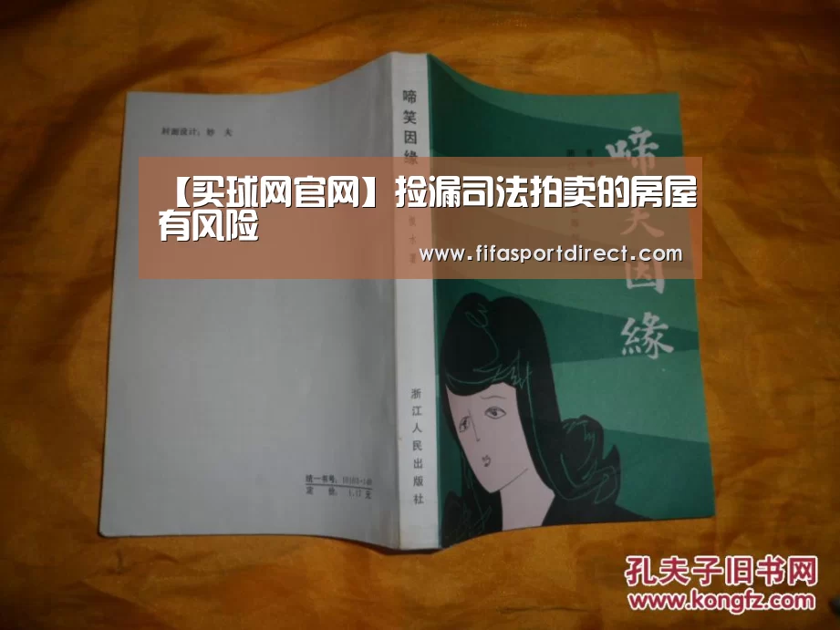 【买球网官网】捡漏司法拍卖的房屋有风险(图1) 买球的网站