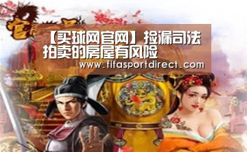 【买球网官网】捡漏司法拍卖的房屋有风险(图2) 买球的网站