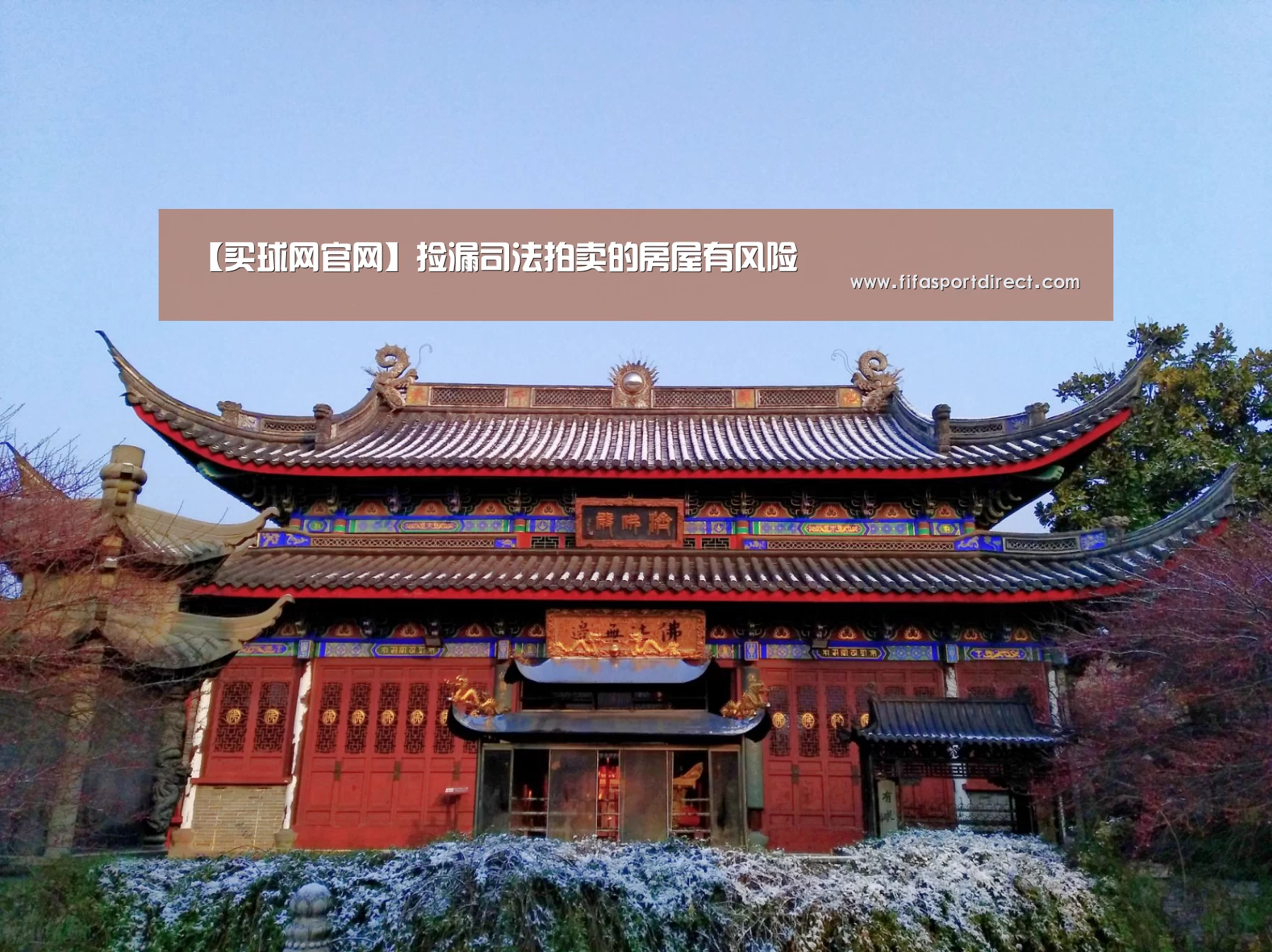 【买球网官网】捡漏司法拍卖的房屋有风险(图4) 买球的网站