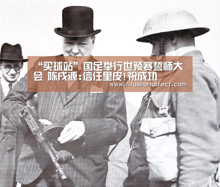 “买球站”国足举行世预赛誓师大会 陈戌源:信任里皮!祝成功(图2) 买球站