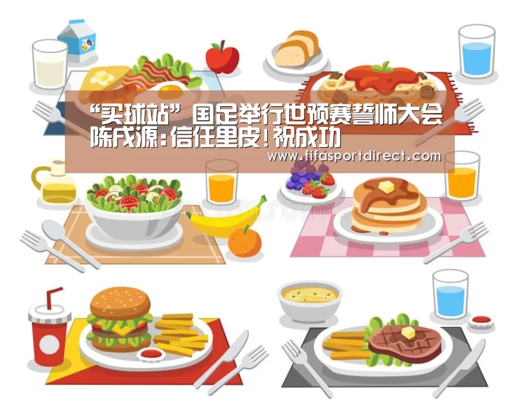 “买球站”国足举行世预赛誓师大会 陈戌源:信任里皮!祝成功(图3) 买球网官网