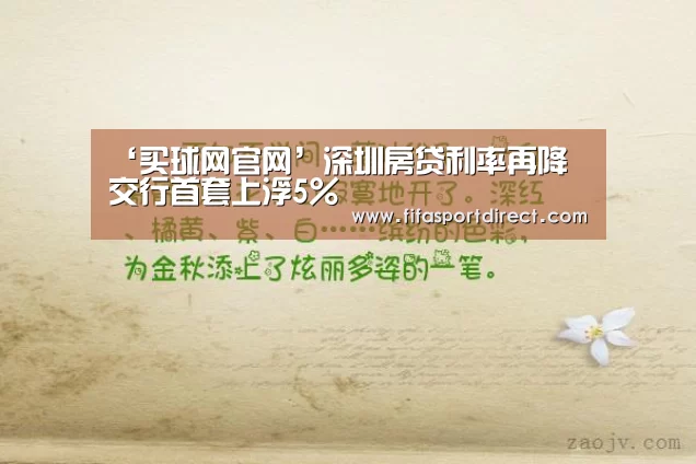 ‘买球网官网’深圳房贷利率再降 交行首套上浮5%(图2) 买球网官网
