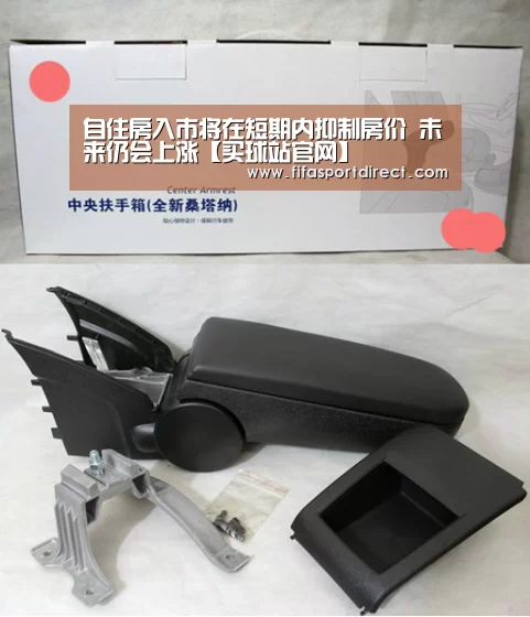 自住房入市将在短期内抑制房价 未来仍会上涨【买球站官网】(图1) 买球的网站