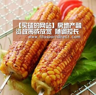 买球的网站