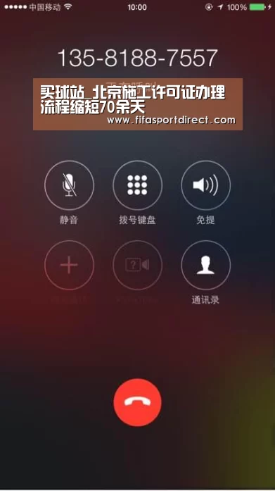 买球站_北京施工许可证办理流程缩短70余天(图4) 买球网官网
