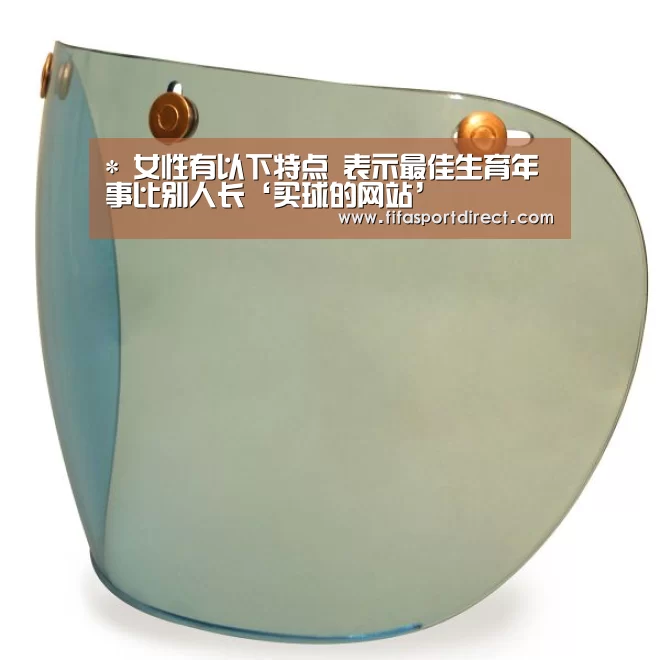 *
女性有以下特点 表示最佳生育年事比别人长‘买球的网站’(图2) 买球网官网