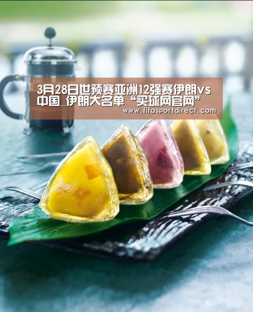 3月28日世预赛亚洲12强赛伊朗vs中国_伊朗大名单“买球网官网”(图2) 买球站官网