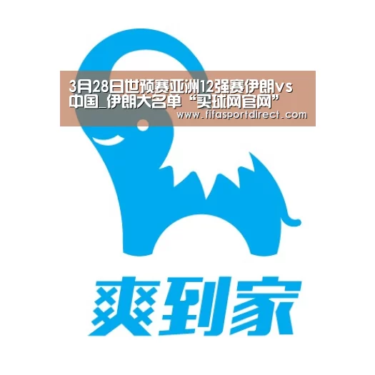 3月28日世预赛亚洲12强赛伊朗vs中国_伊朗大名单“买球网官网”(图3) 买球站官网