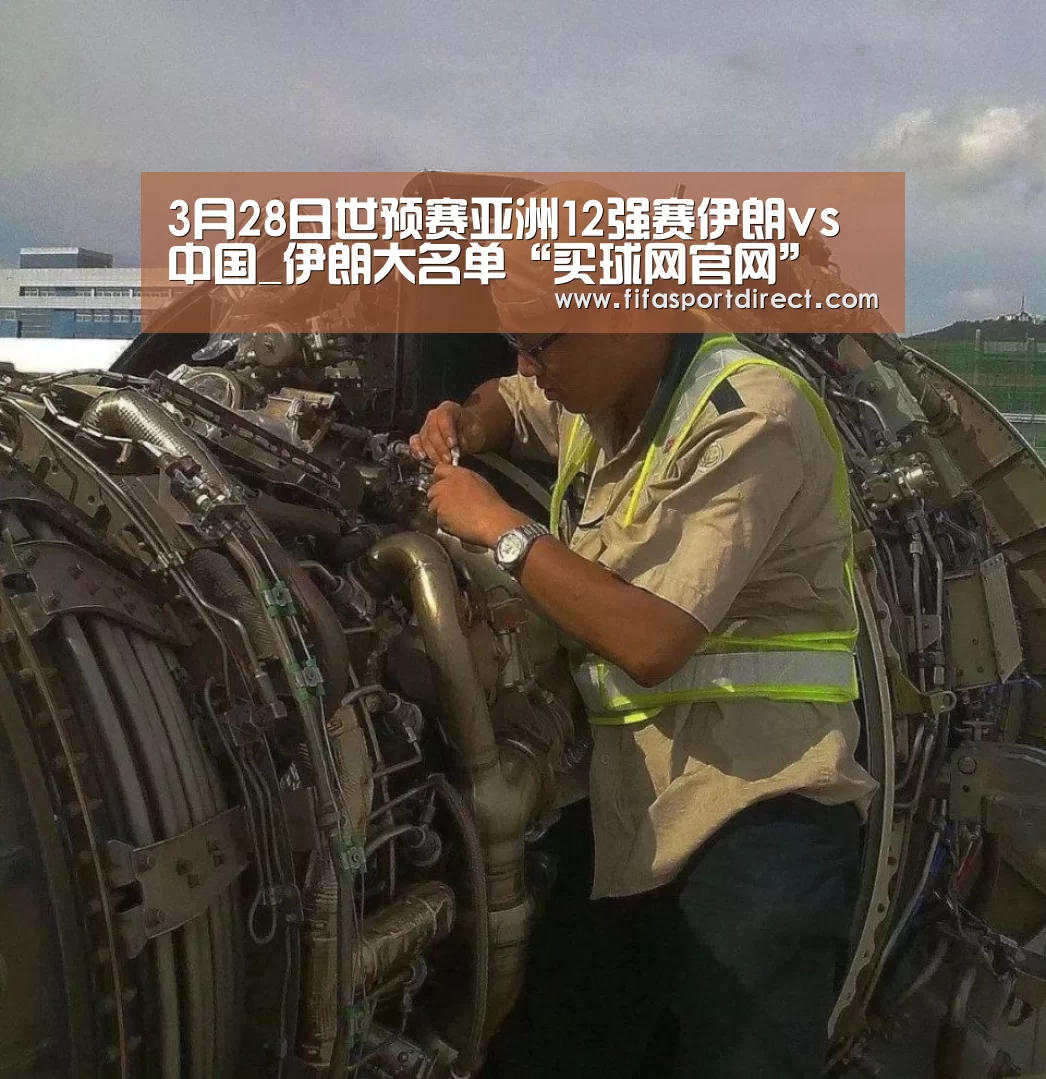 3月28日世预赛亚洲12强赛伊朗vs中国_伊朗大名单“买球网官网”(图4) 买球网官网
