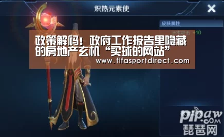 政策解码!政府工作报告里隐藏的房地产玄机“买球的网站”(图1) 买球站官网