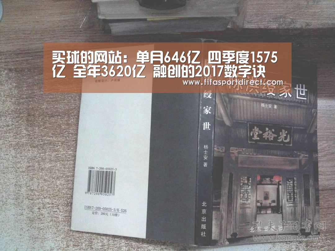 买球的网站:单月646亿 四季度1575亿 全年3620亿 融创的2017数字诀(图2) 买球网官网