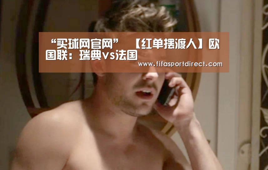 “买球网官网”
【红单摆渡人】欧国联:瑞典vs法国(图1) 买球网官网
