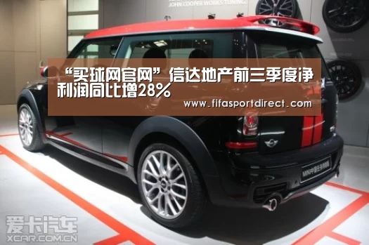 “买球网官网”信达地产前三季度净利润同比增28%(图1) 买球站官网