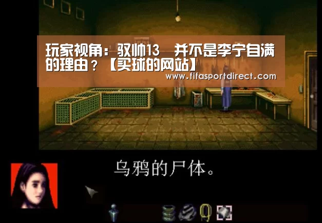 玩家视角:驭帅13䨻并不是李宁自满的理由?【买球的网站】(图1) 买球的网站